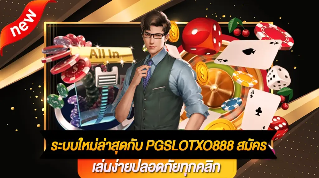 PGSLOTXO888-สมัคร