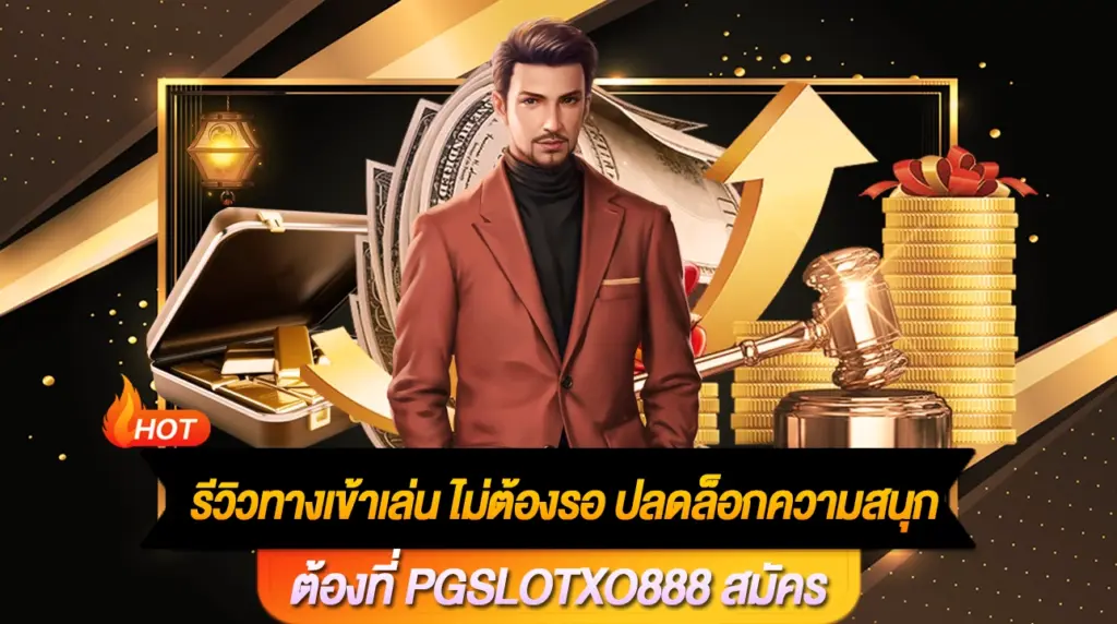 PGSLOTXO888-สมัคร